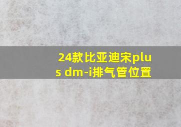 24款比亚迪宋plus dm-i排气管位置